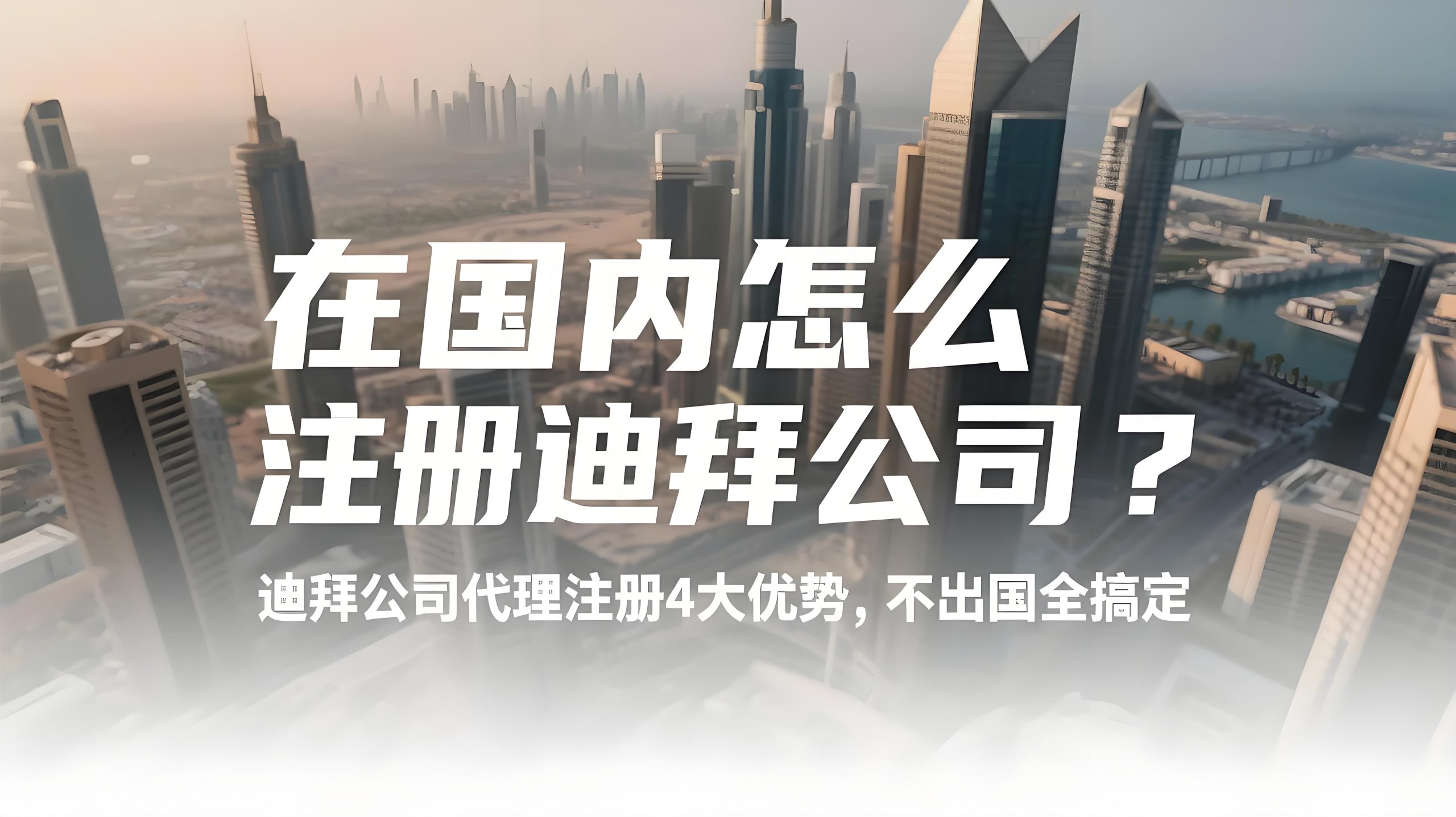 2025年迪拜税务新规解析：公司注册选择、税务优化与资产保护策略