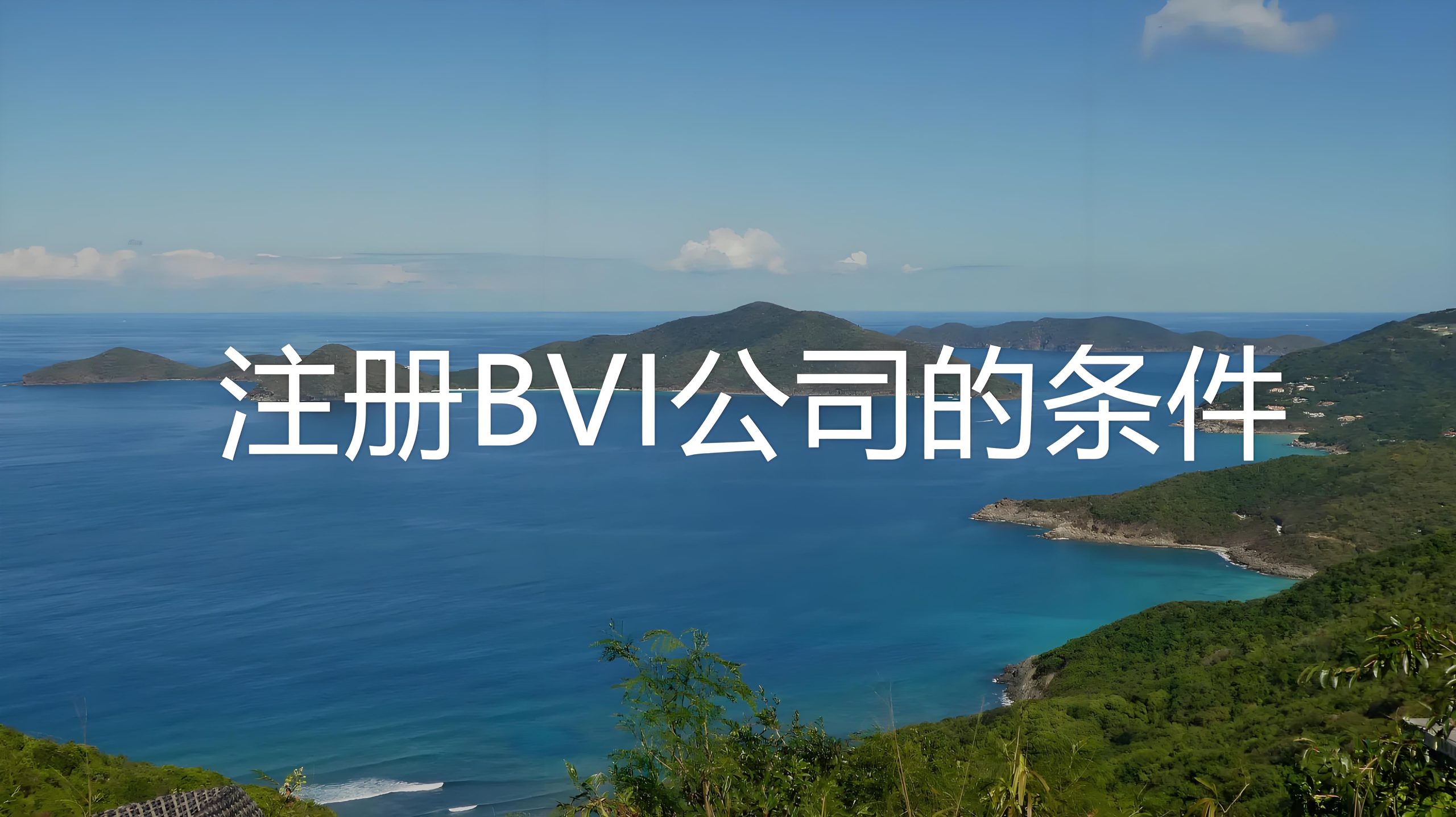2025年BVI合规新规：逾期罚款与除名风险指南
