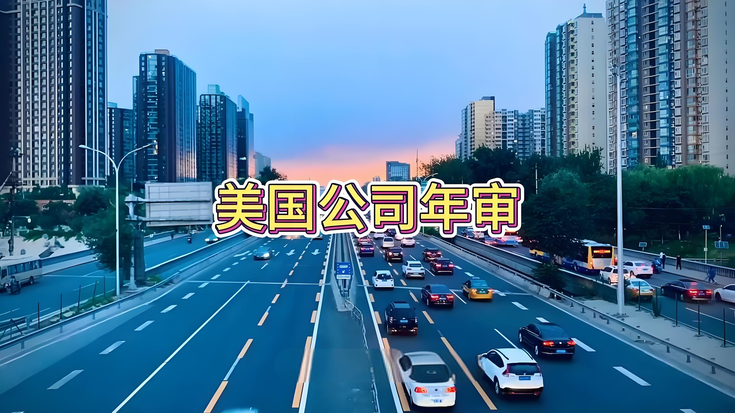 美国公司年审维护避坑指南：五大常见陷阱与系统性应对策略