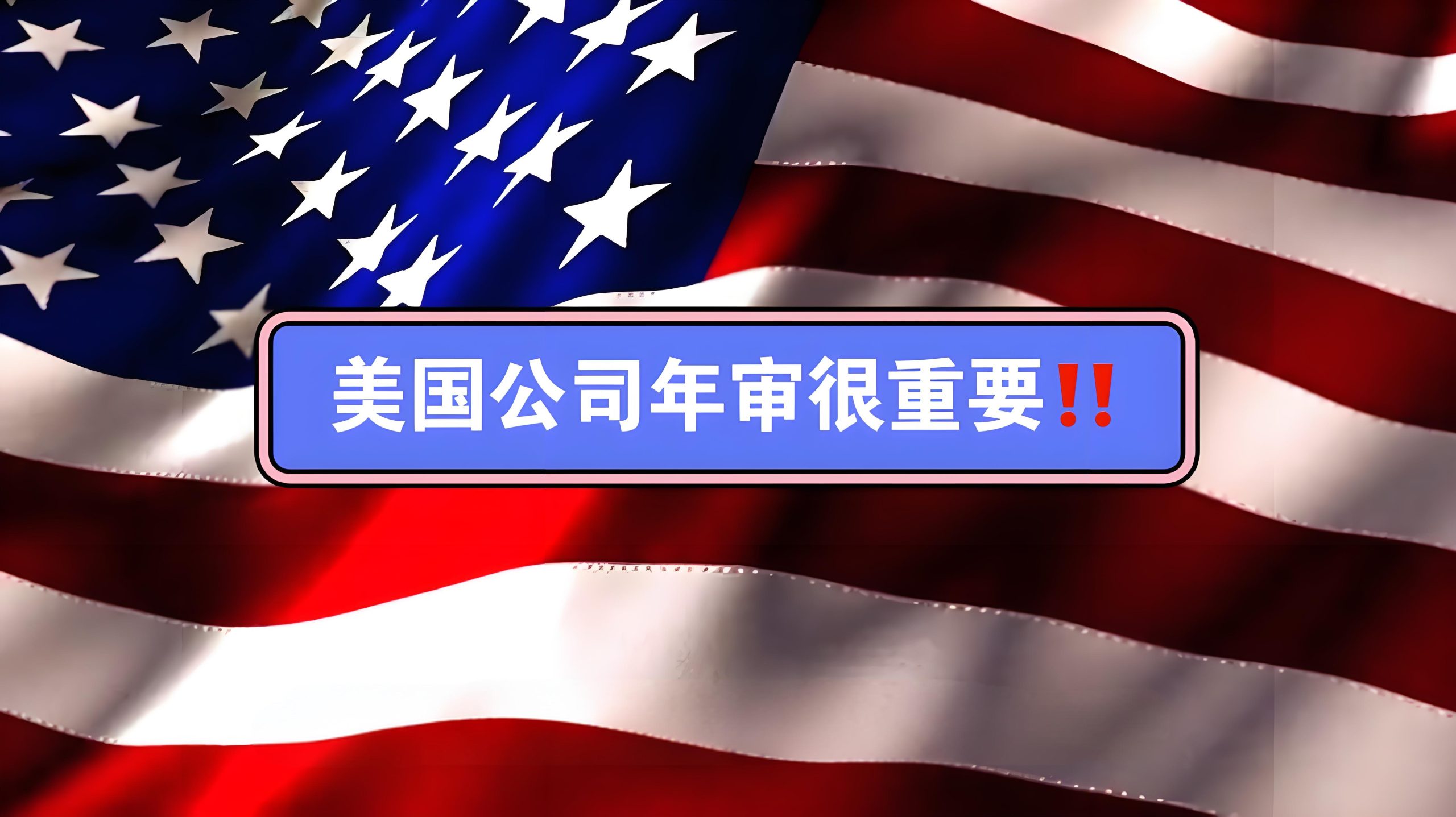 美国公司年审维护避坑指南：五大常见陷阱与系统性应对策略