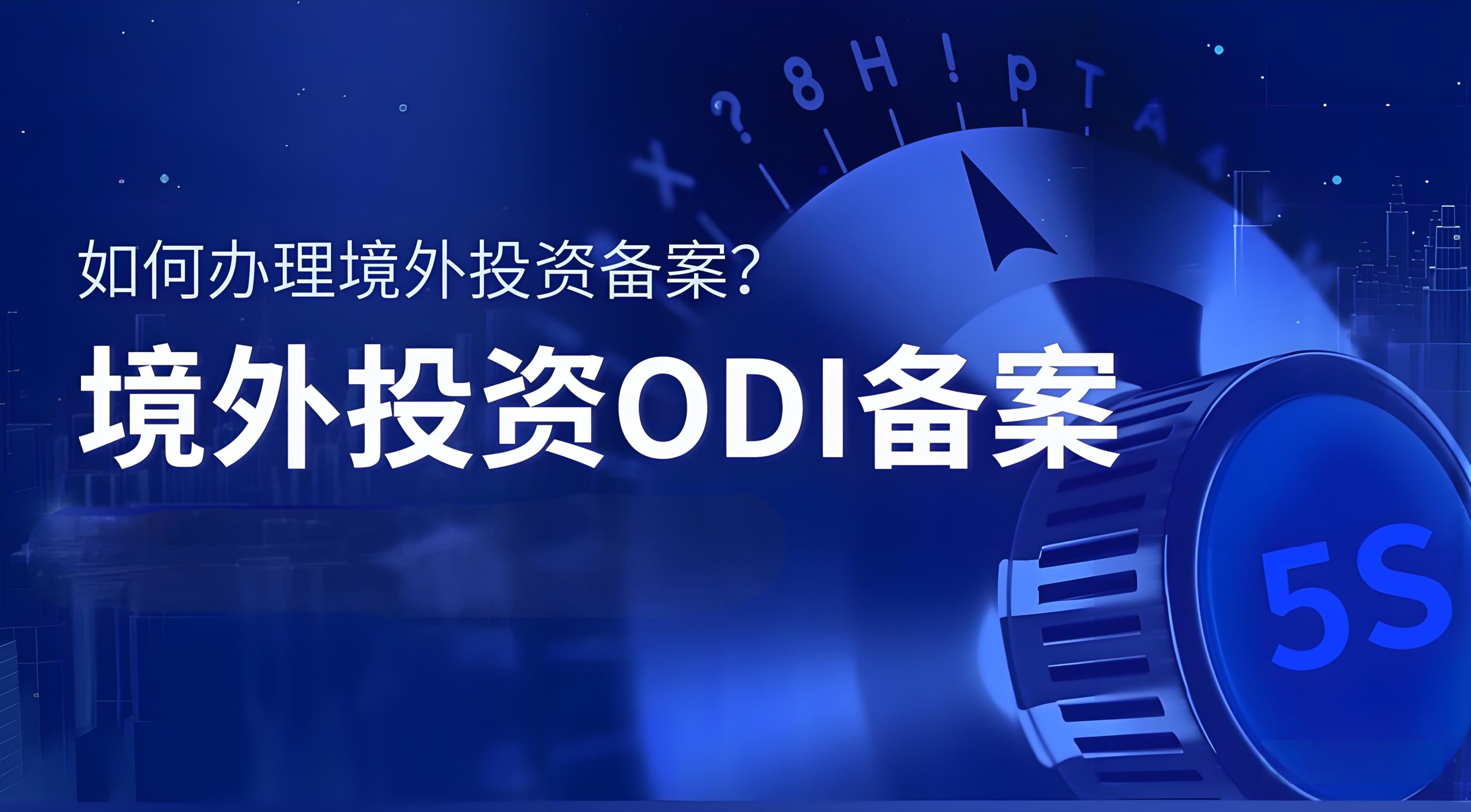 2025年ODI备案新规解读：企业海外投资合规落地全攻略