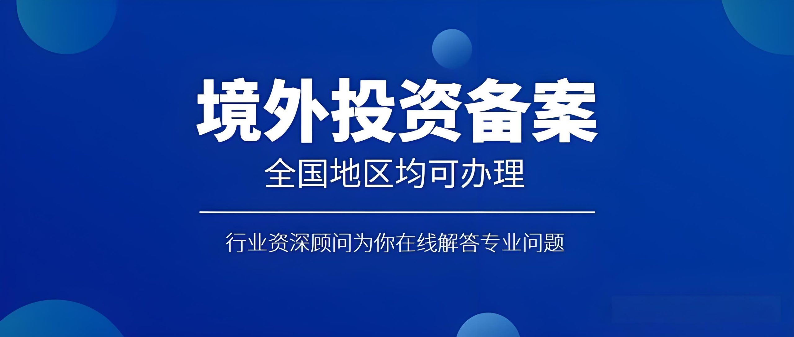 2025年ODI备案新规解读：企业海外投资合规落地全攻略