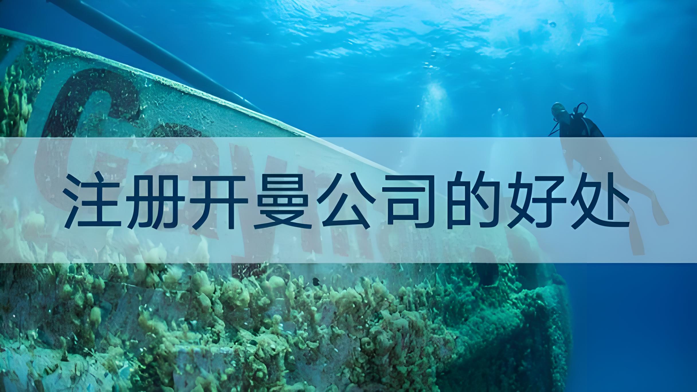 2025年开曼公司注册全攻略：流程、费用、合规一文详解
