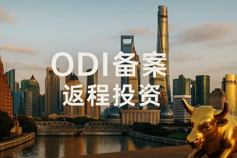 企业出海ODI备案全攻略：中国卖家如何突破瓶颈，抓住全球化新机遇？