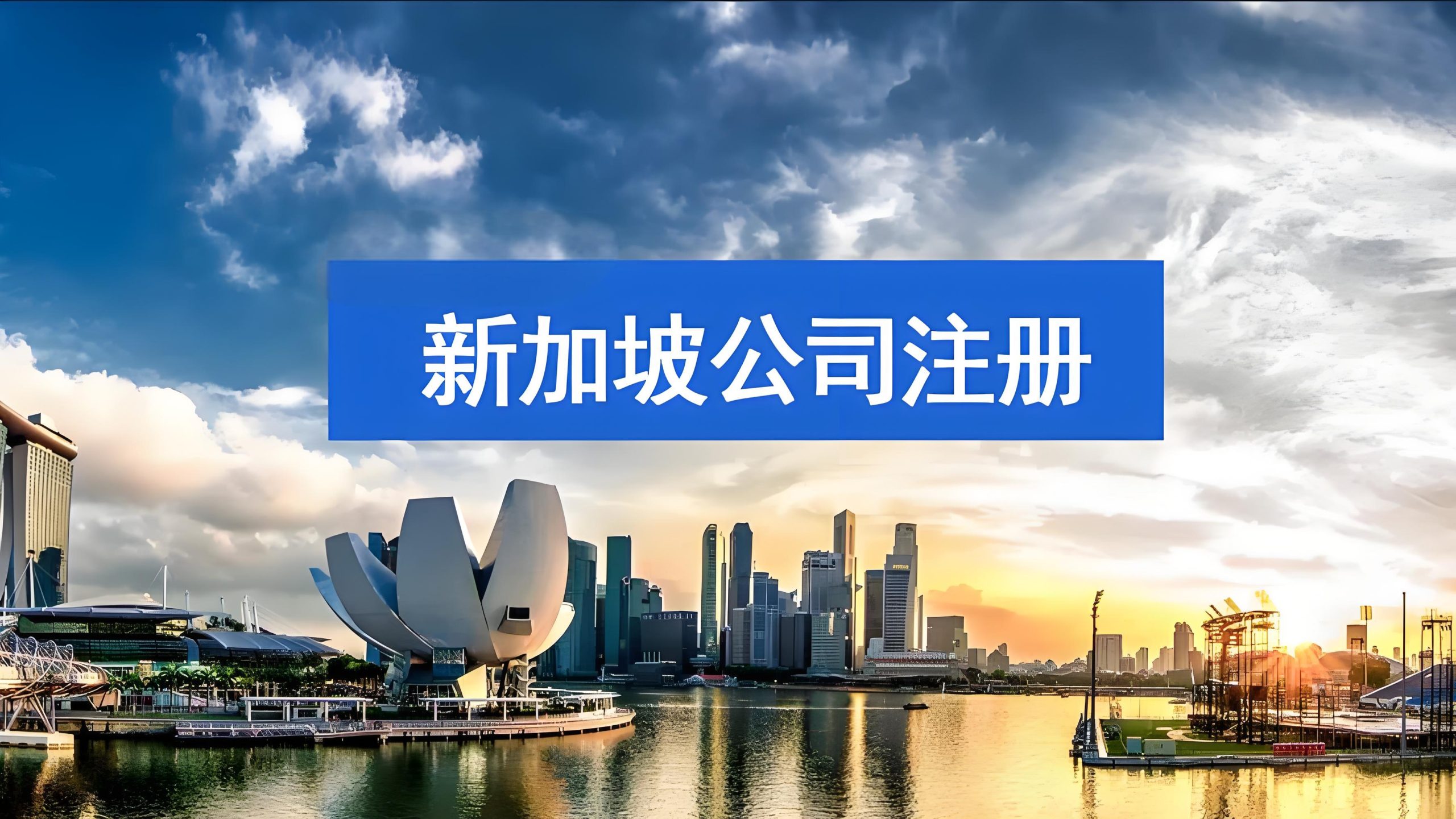 2025年新加坡公司注册条件全面指南：政策变化、资格要求与流程详解
