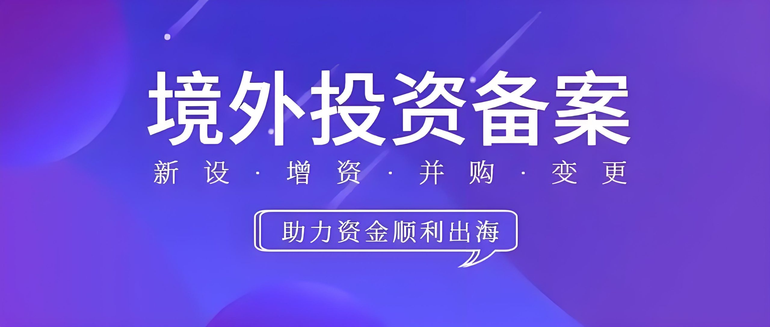 2025年ODI备案风险评估报告全指南：流程、重点与实操解析