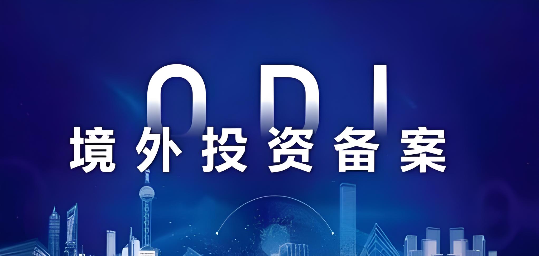 企业出海ODI备案总被驳回？详解原因与规避策略，助力合规出海