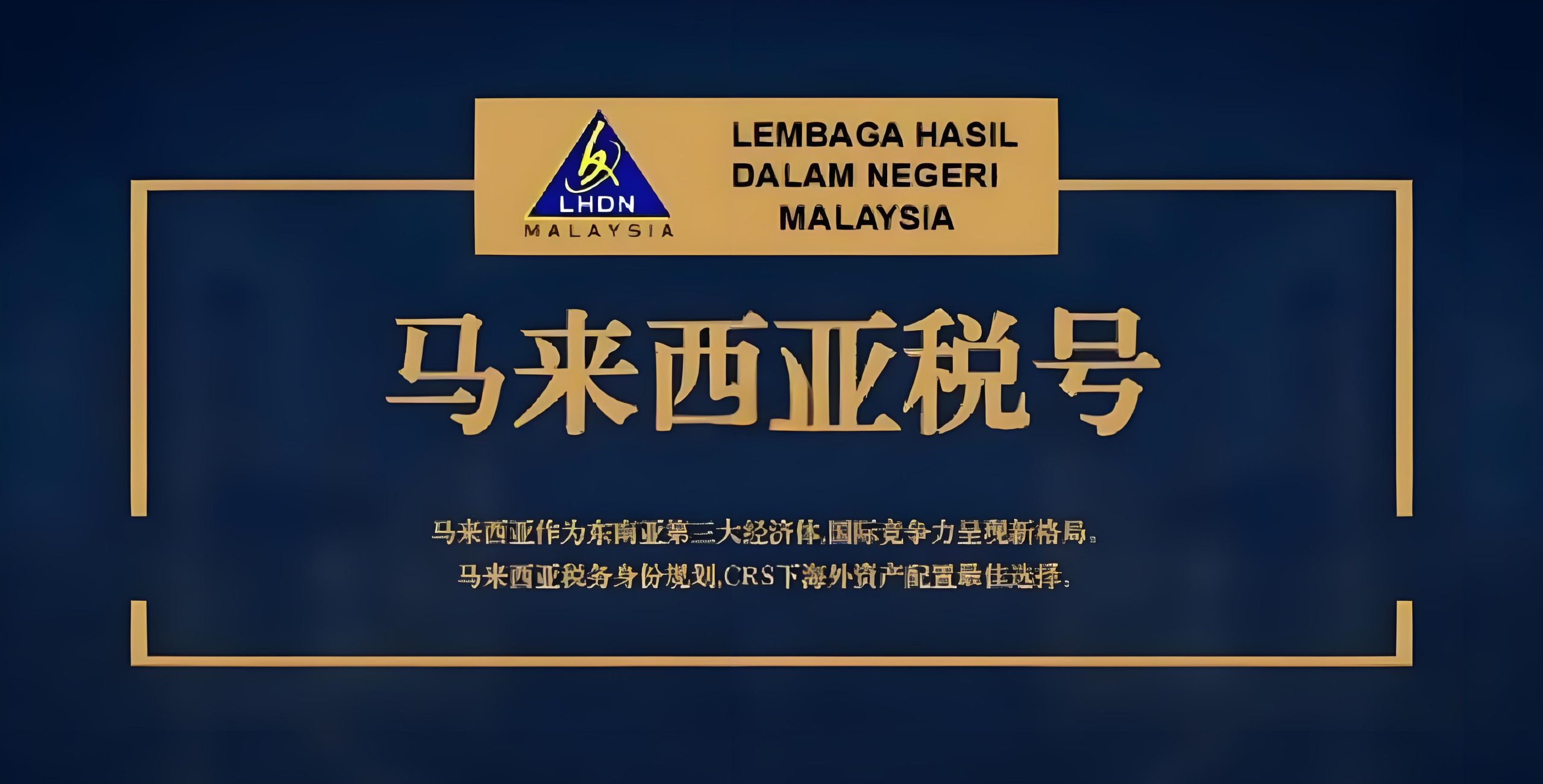 破解CRS难题：马来西亚税号如何成为全球资产配置的“安全盾”？