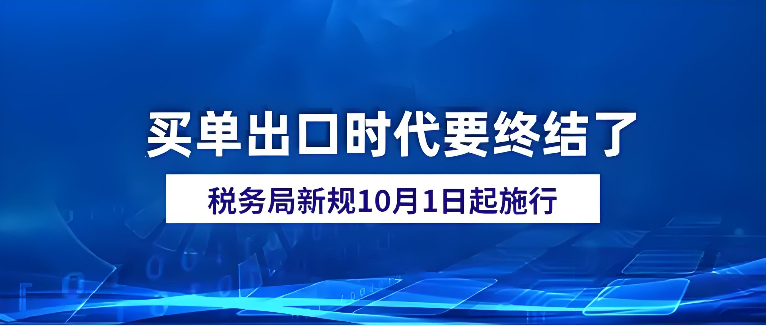 买单出口终结！2025年税务总局17号公告新规解读与企业应对策略