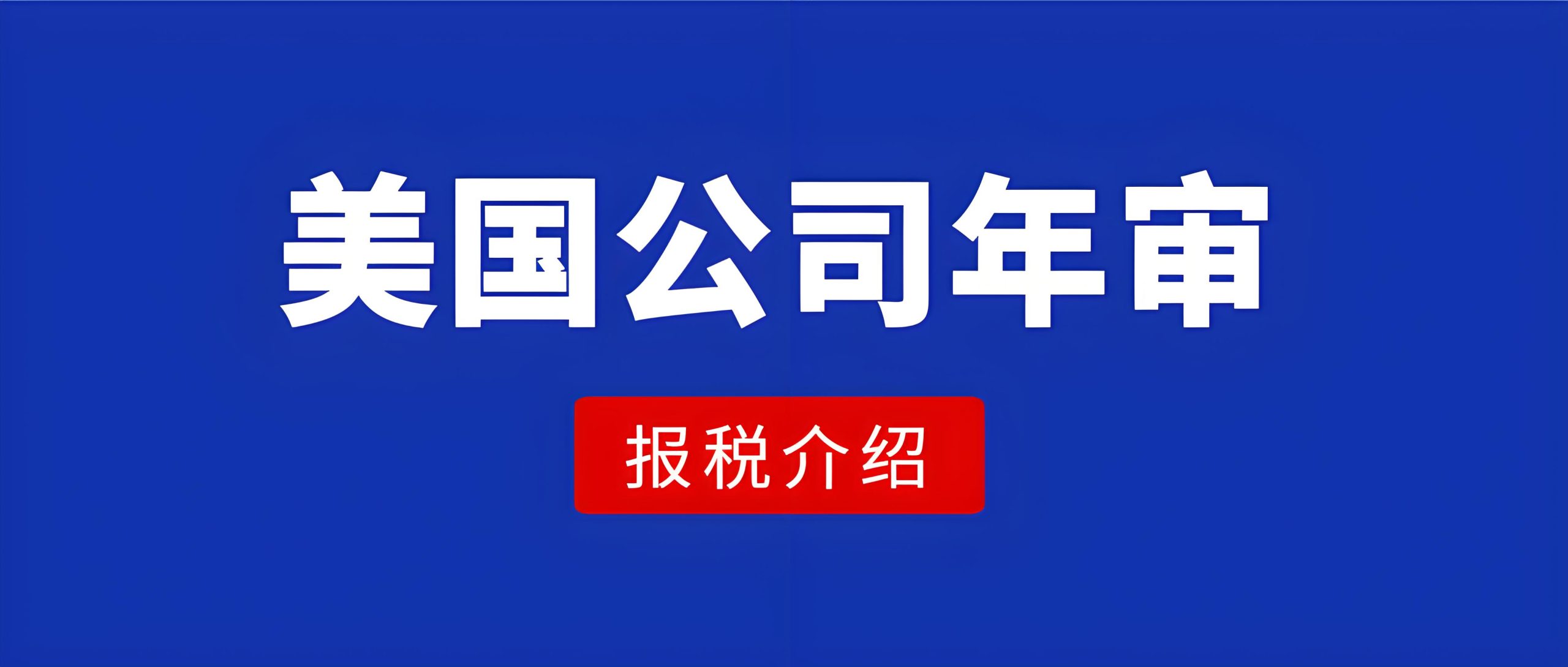 美国公司年审避坑指南：五大常见陷阱与应对策略 | 跨境合规宝典