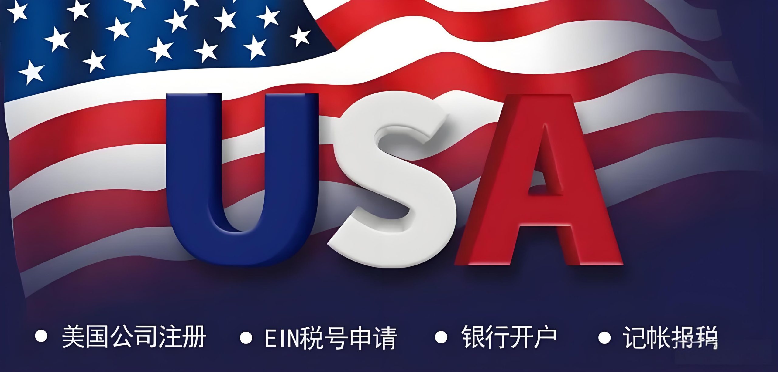 美国公司注册全攻略：关键步骤、隐藏陷阱与税务年审合规指南