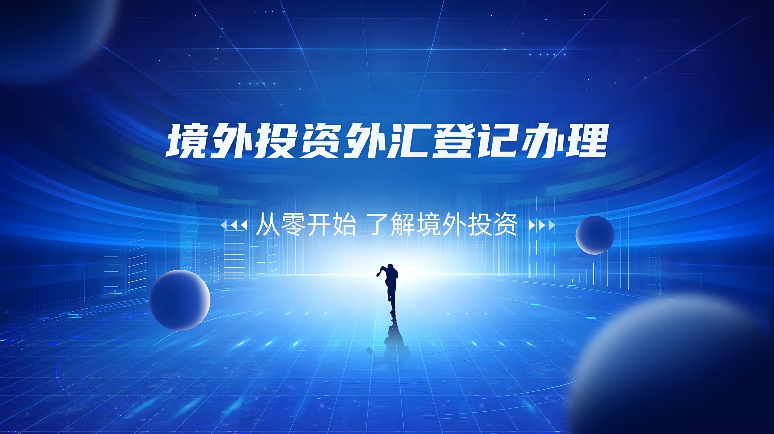 2025年境外投资指南：避开敏感领域，实现合规出海