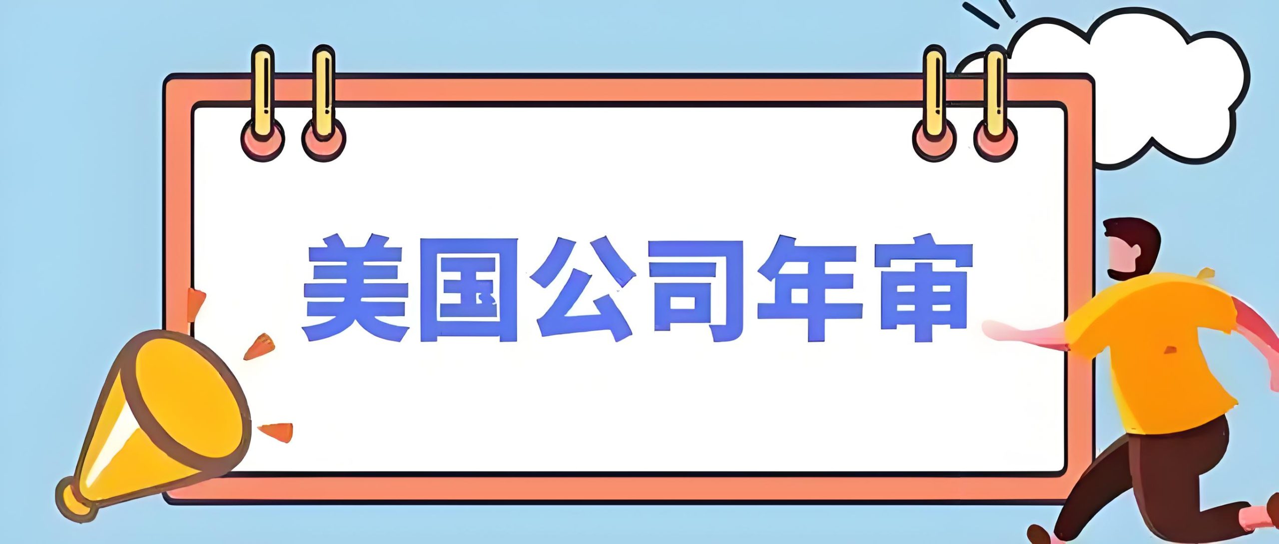 美国公司年审指南：流程、时间、费用与逾期后果全面解析