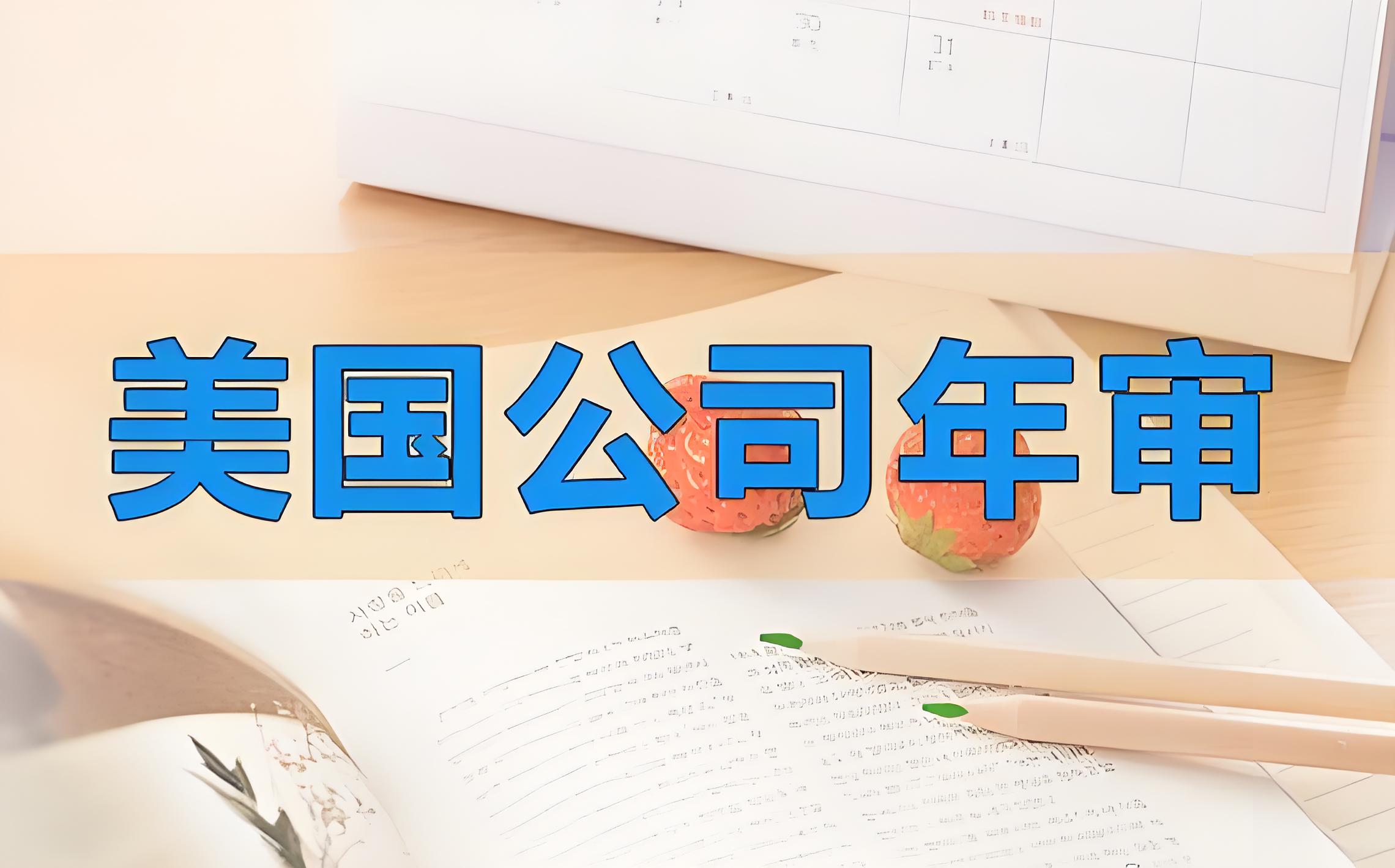 美国公司年审指南：流程、时间、费用与逾期后果全面解析