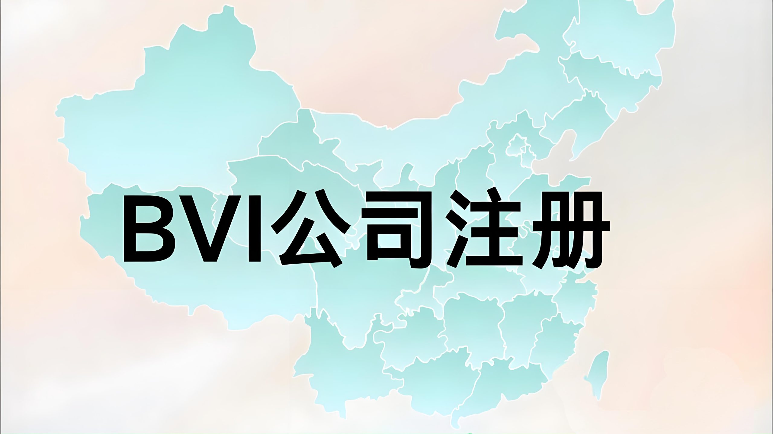 2025终极指南：破解开曼、BVI、马绍尔、塞舌尔群岛公司开户难题