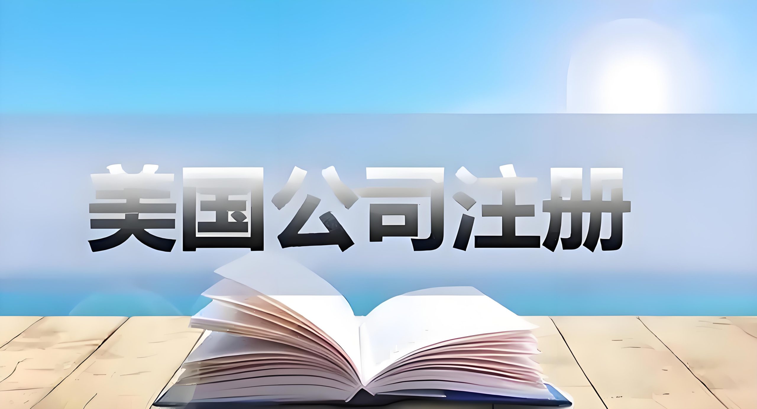 LLC还是C-Corp？2025年新手美国公司注册终极选择指南