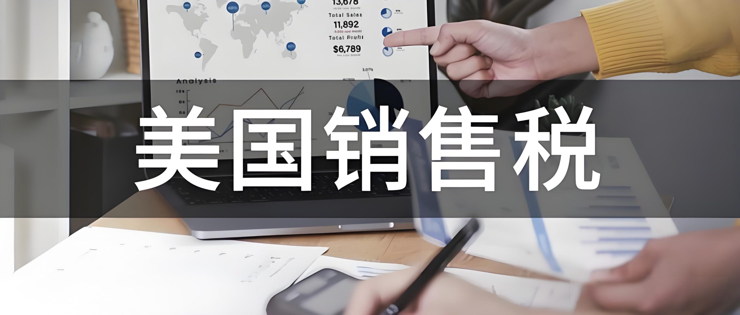 美国跨境电商销售税常见误区解析：关联规则、免税凭证与税率计算指南（卖家合规必读）