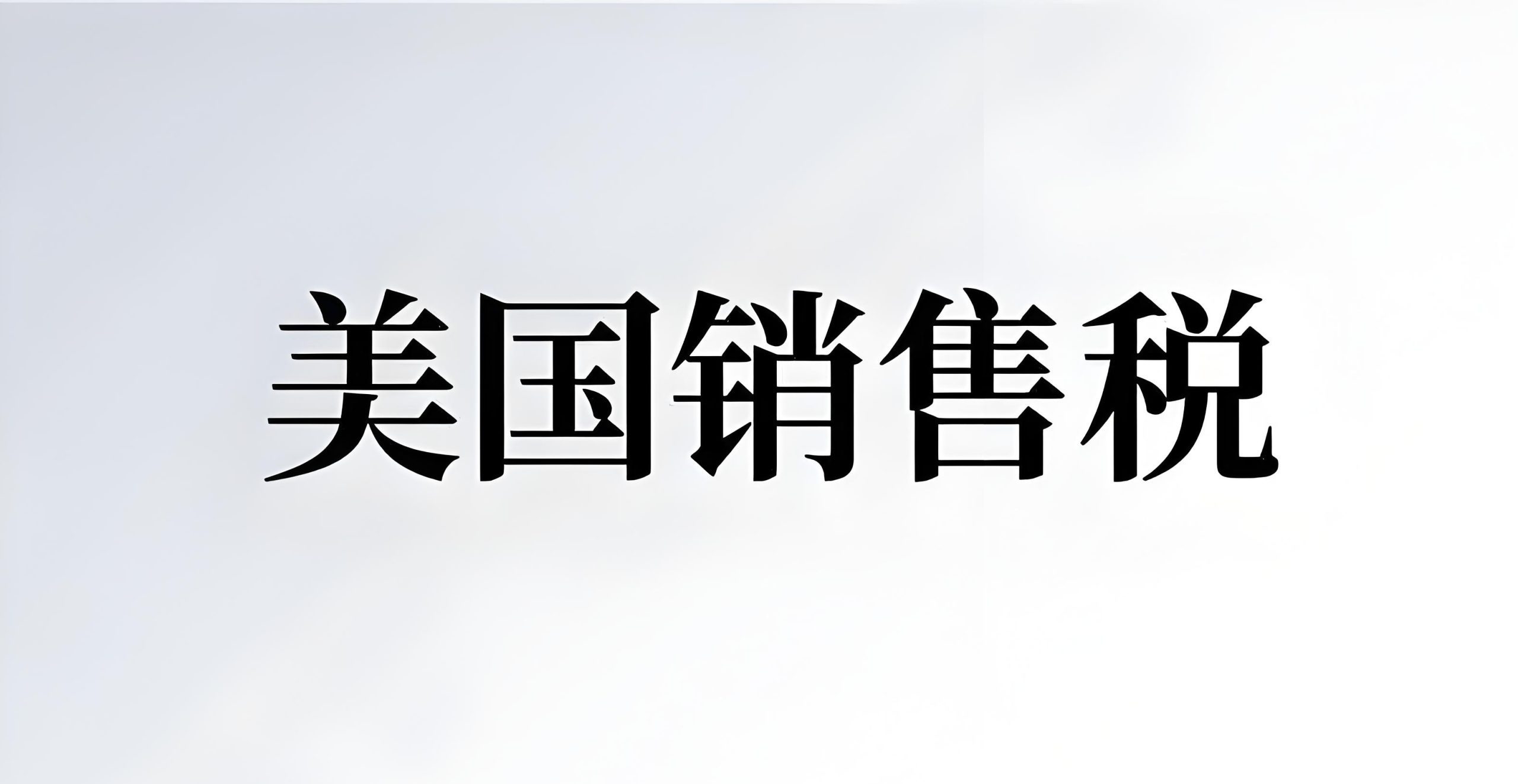 美国跨境电商销售税常见误区解析：关联规则、免税凭证与税率计算指南（卖家合规必读）