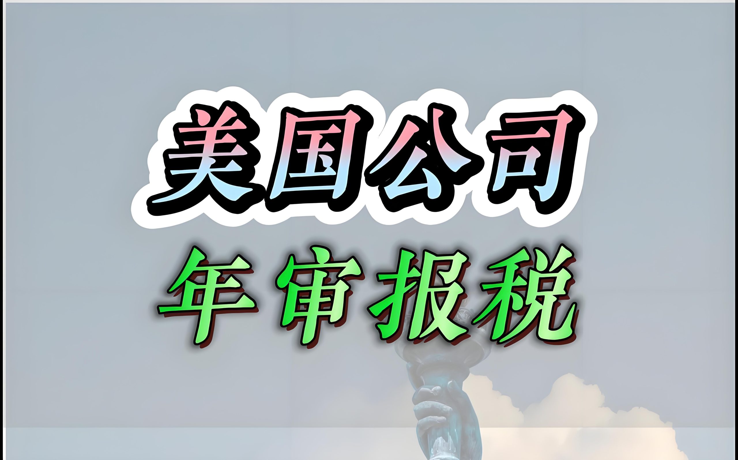 美国公司年审避坑指南：五大常见陷阱与应对策略，避免高额罚款！