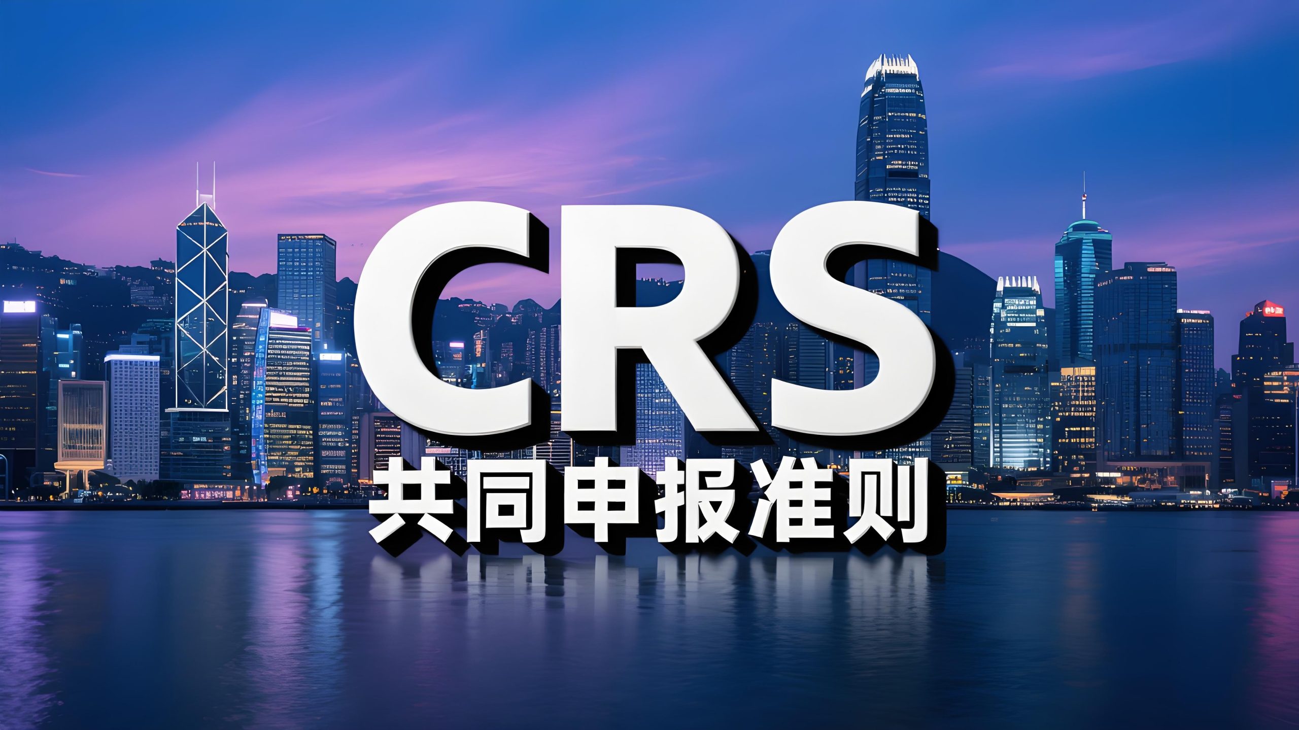 CRS全球税务透明网：跨境资产信息交换全解析