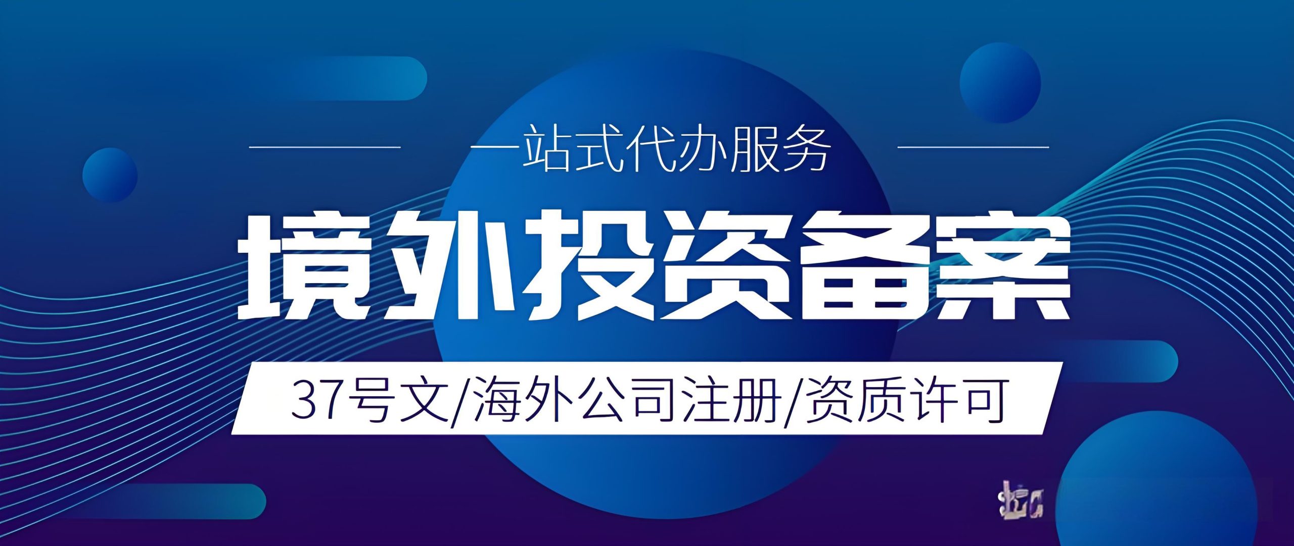 37号文登记全解析：跨境投融资的合规钥匙