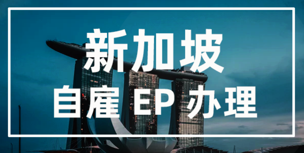 新加坡自雇EP全攻略：注册公司+申请就业准证，低成本创业与生活指南