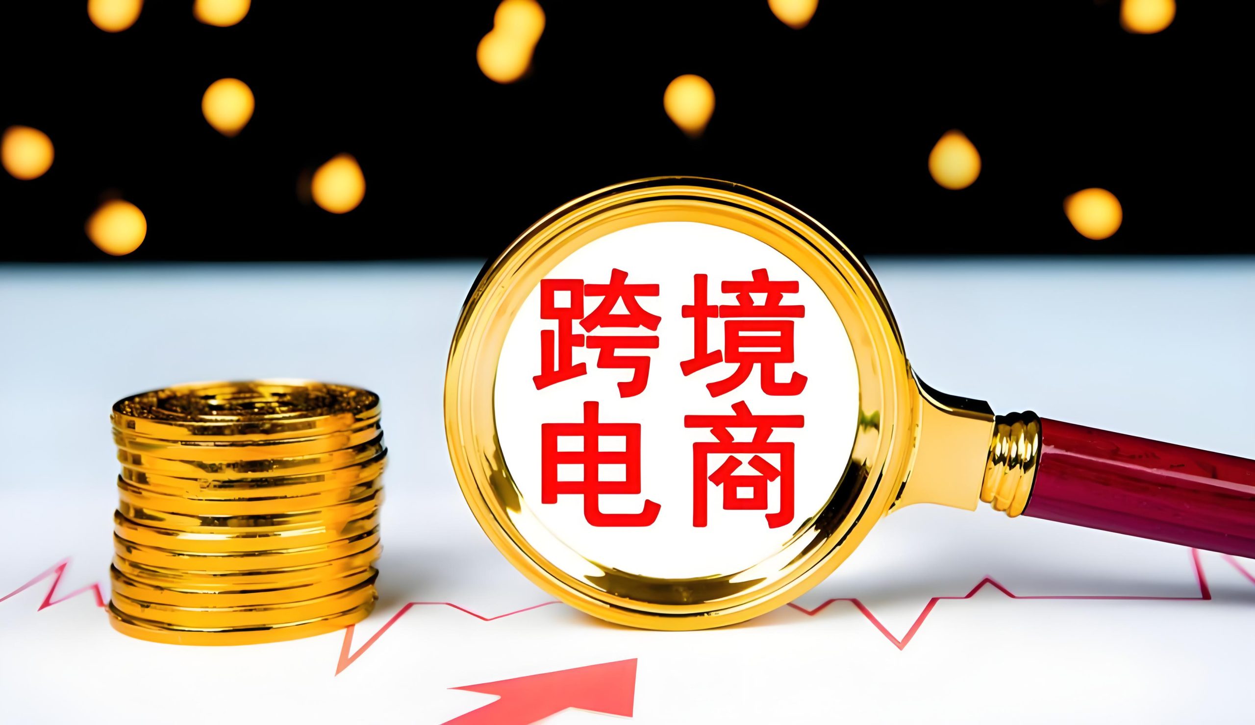 10月起跨境电商涉税信息报送启动，刷单收入不得剔除