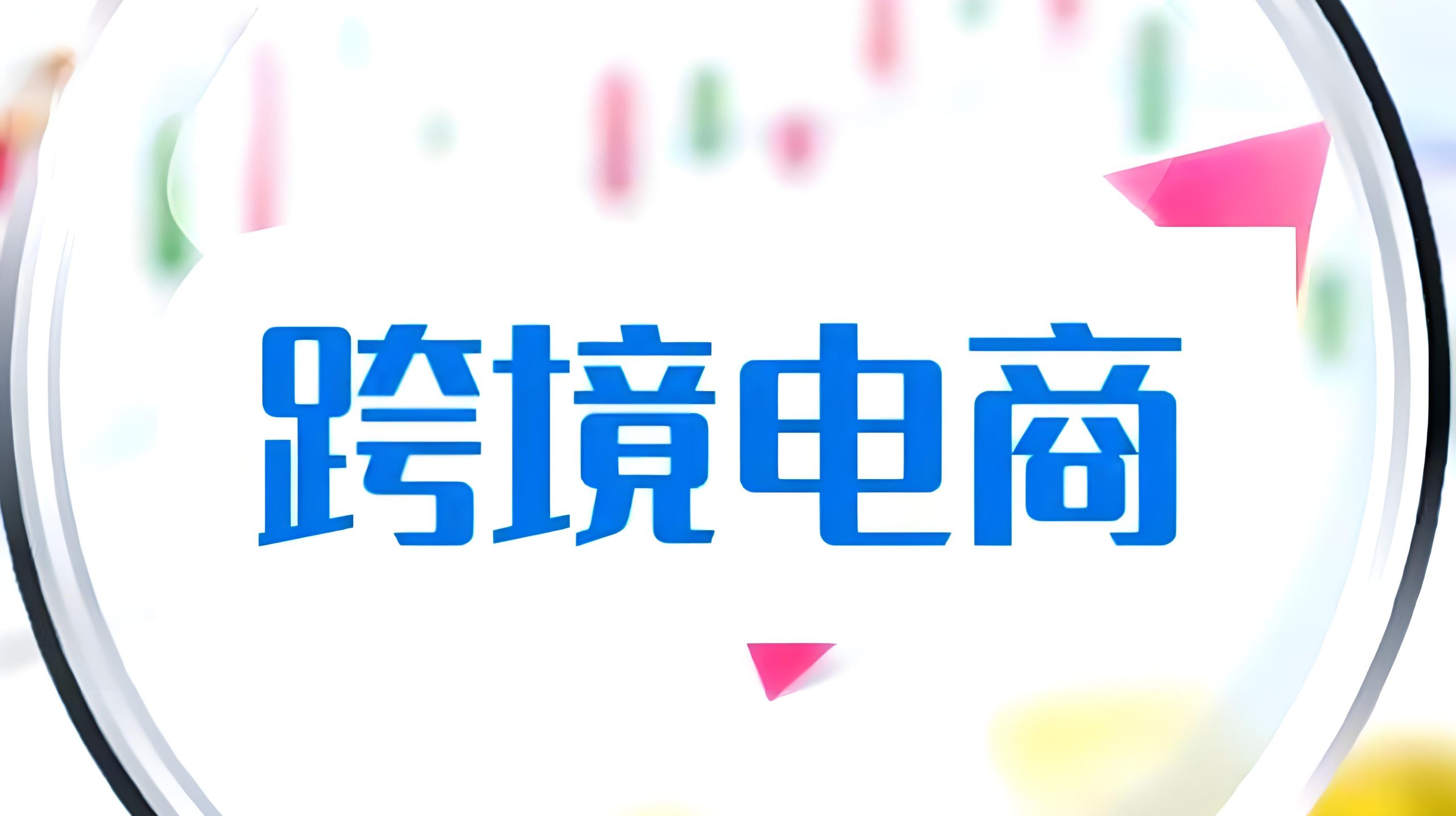 10月起跨境电商涉税信息报送启动，刷单收入不得剔除