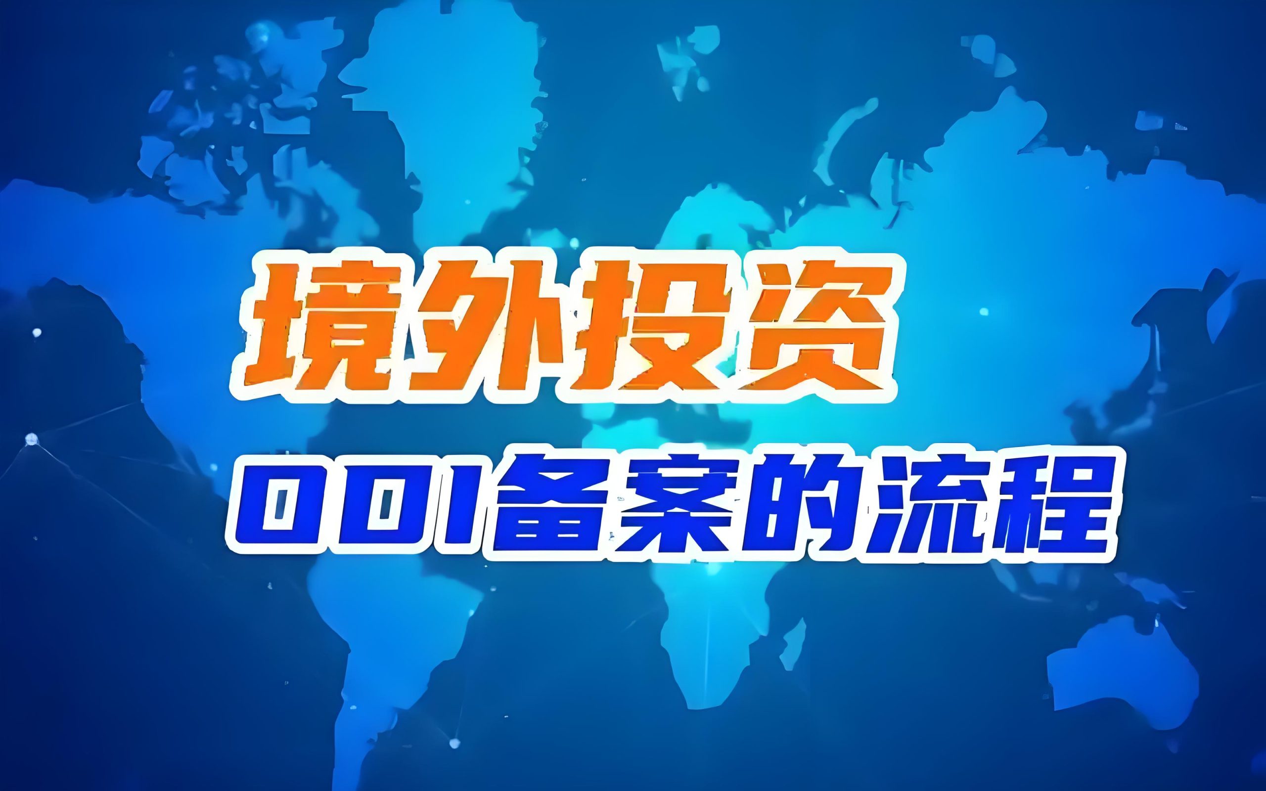 中国制造业海外建厂布局与ODI备案全解析：合规出海与全球化深耕指南