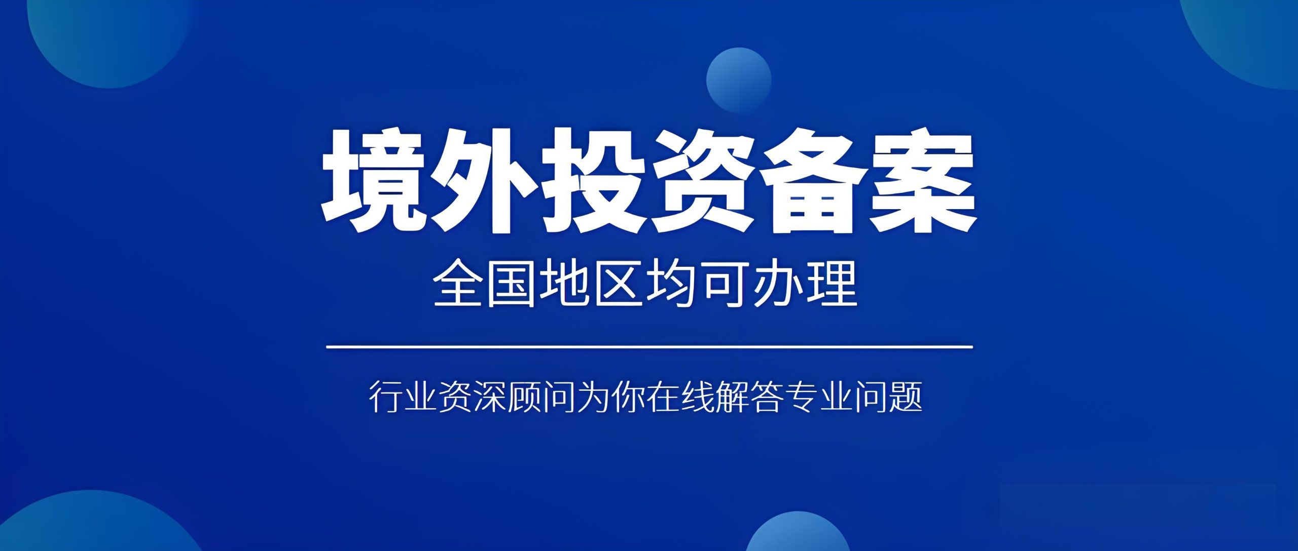 中国制造业海外建厂布局与ODI备案全解析：合规出海与全球化深耕指南