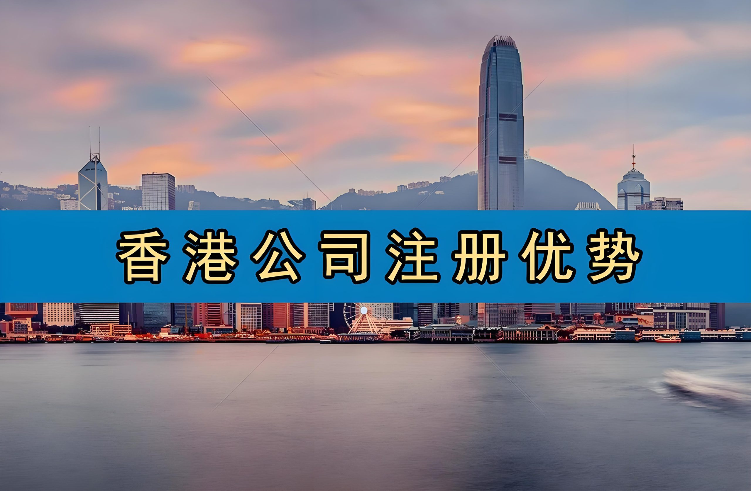 香港公司控股内地公司全指南：核心模式、税务优惠与资金合规流动