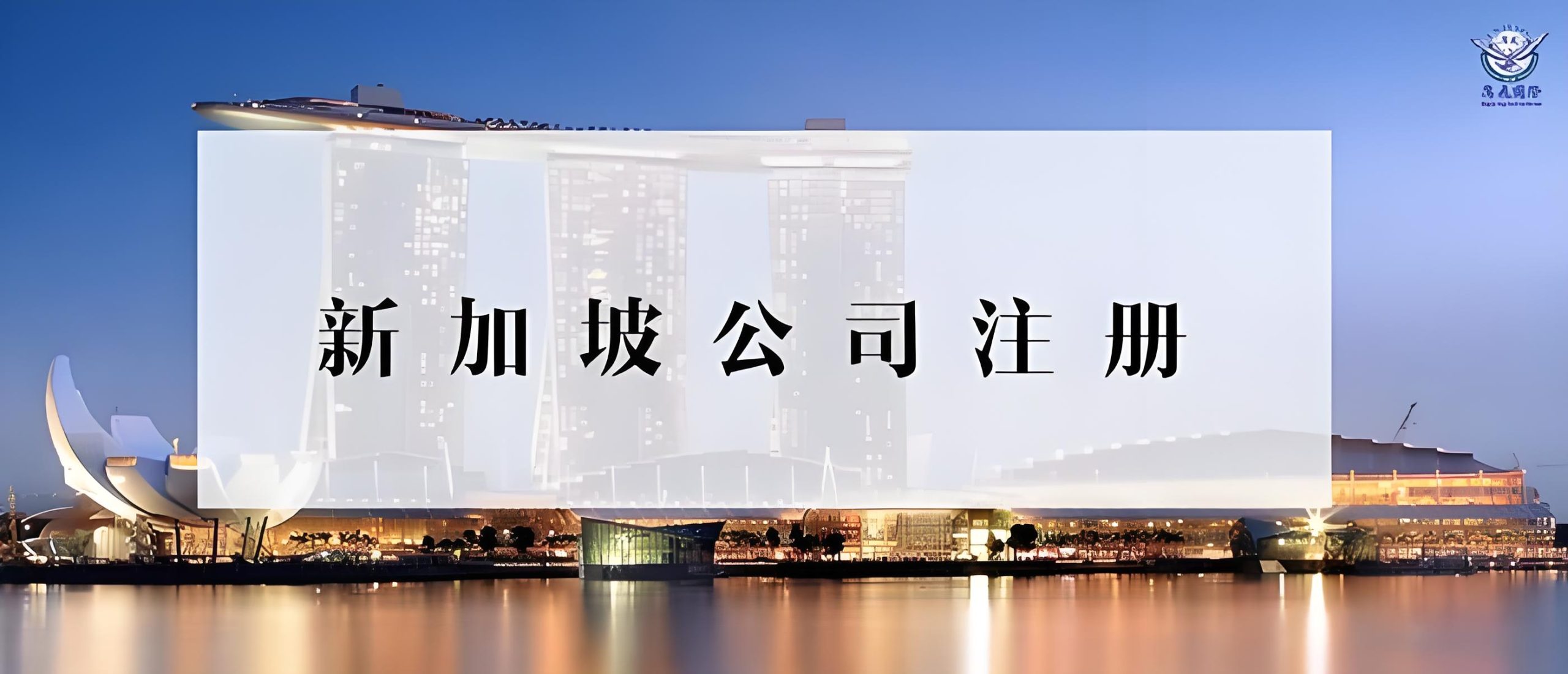 2025年注册新加坡公司指南：流程、税务与合规要点