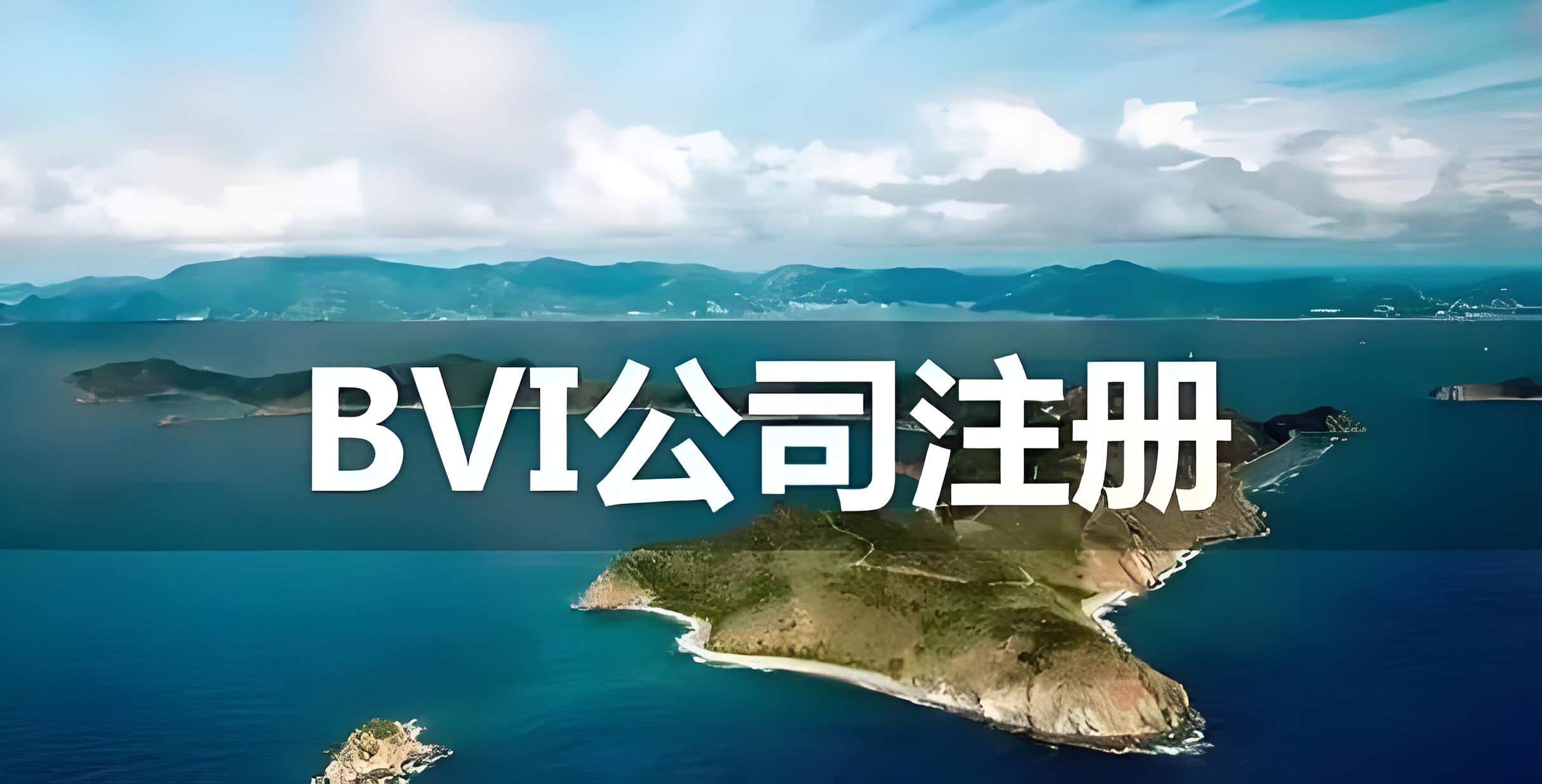 BVI监管全面升级：2025年企业合规生存指南