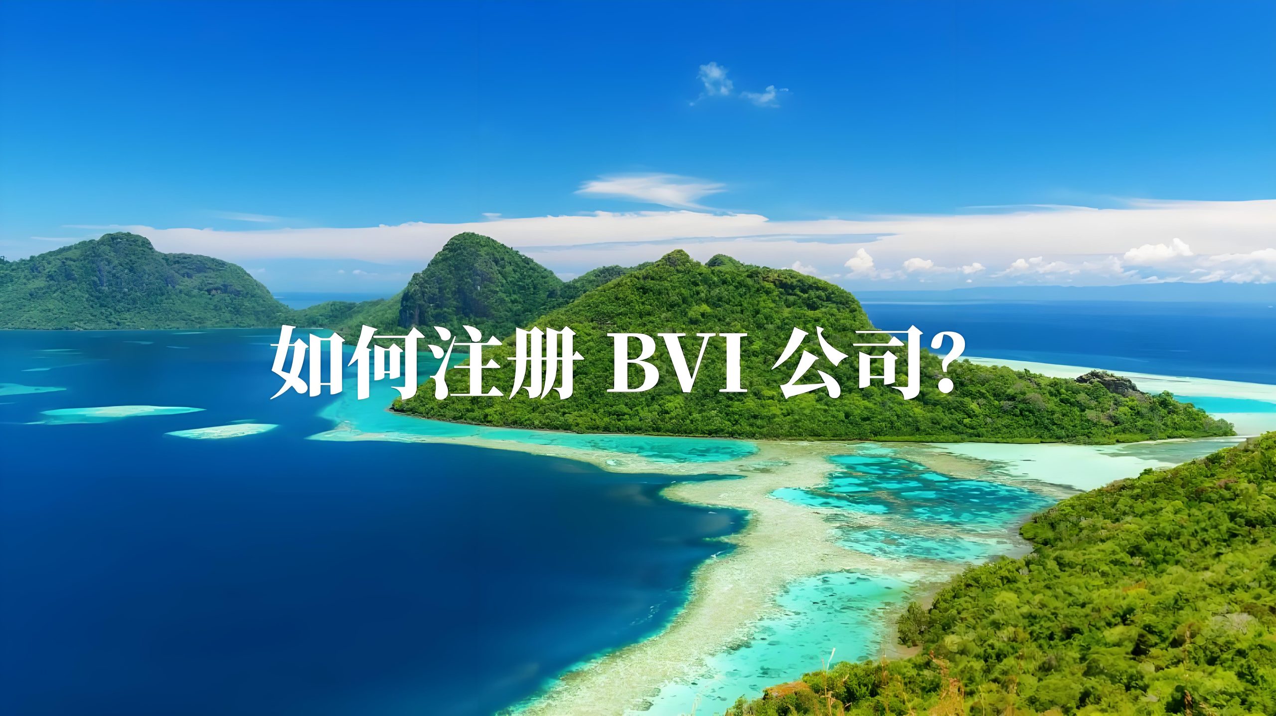 BVI监管全面升级：2025年企业合规生存指南