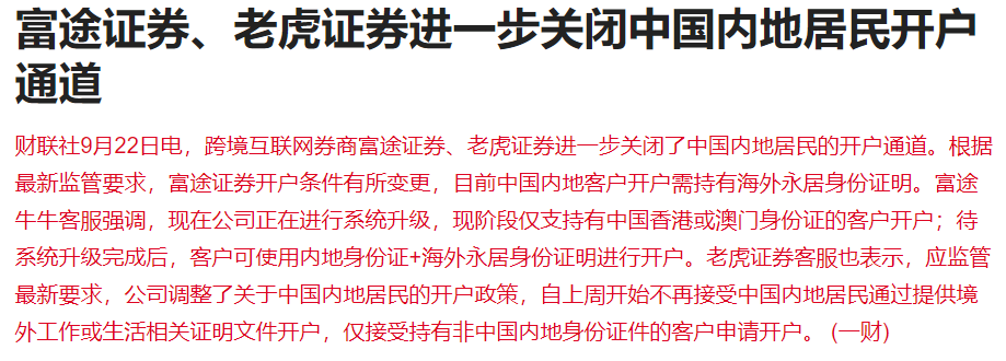 突发！富途、老虎不再接受内地开户：内地居民港美股开户通道关闭，最新政策+替代方案解读