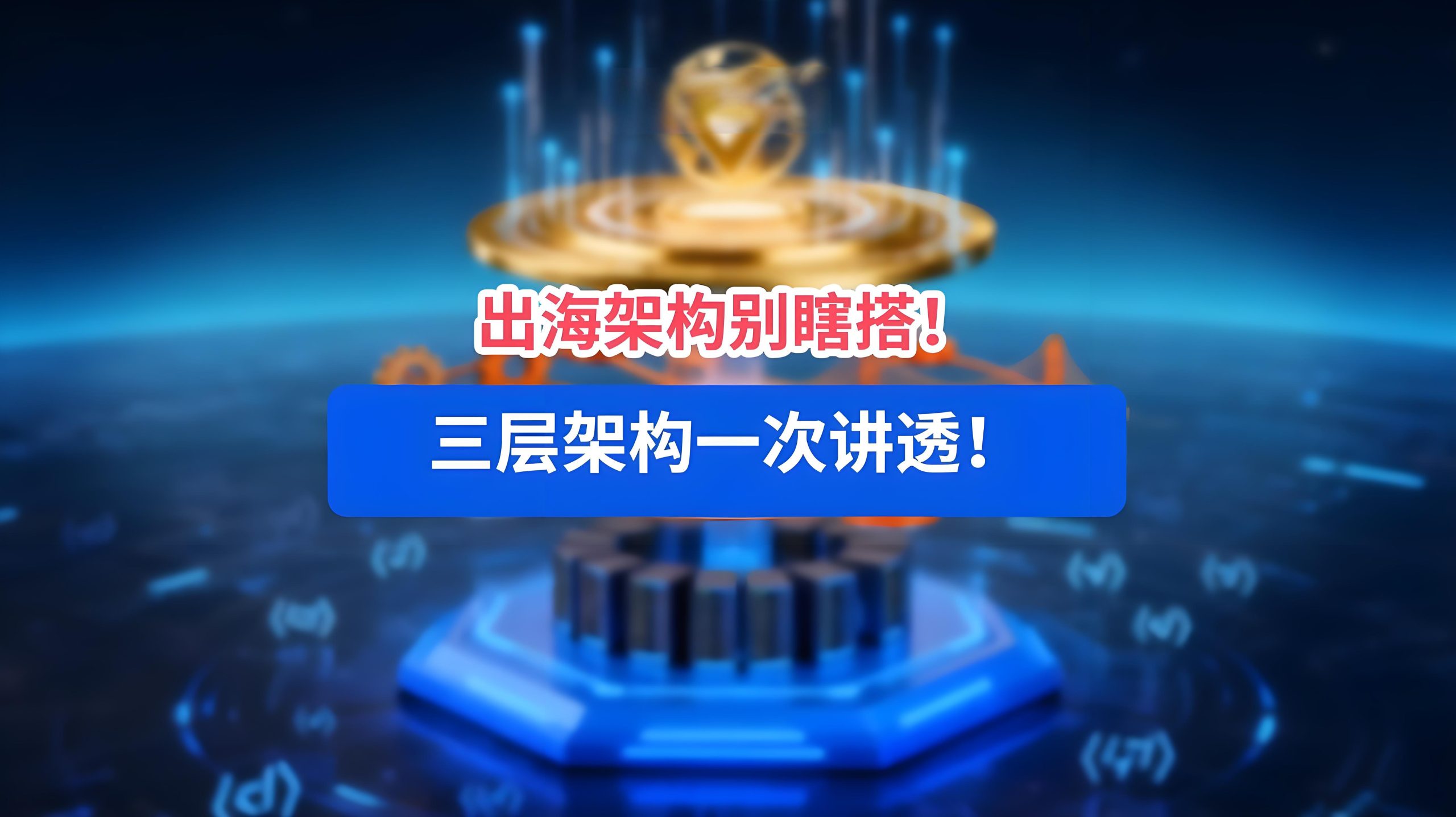 中企出海投资架构全解析：ODI备案、新设、并购、建厂、港股及红筹实操指南