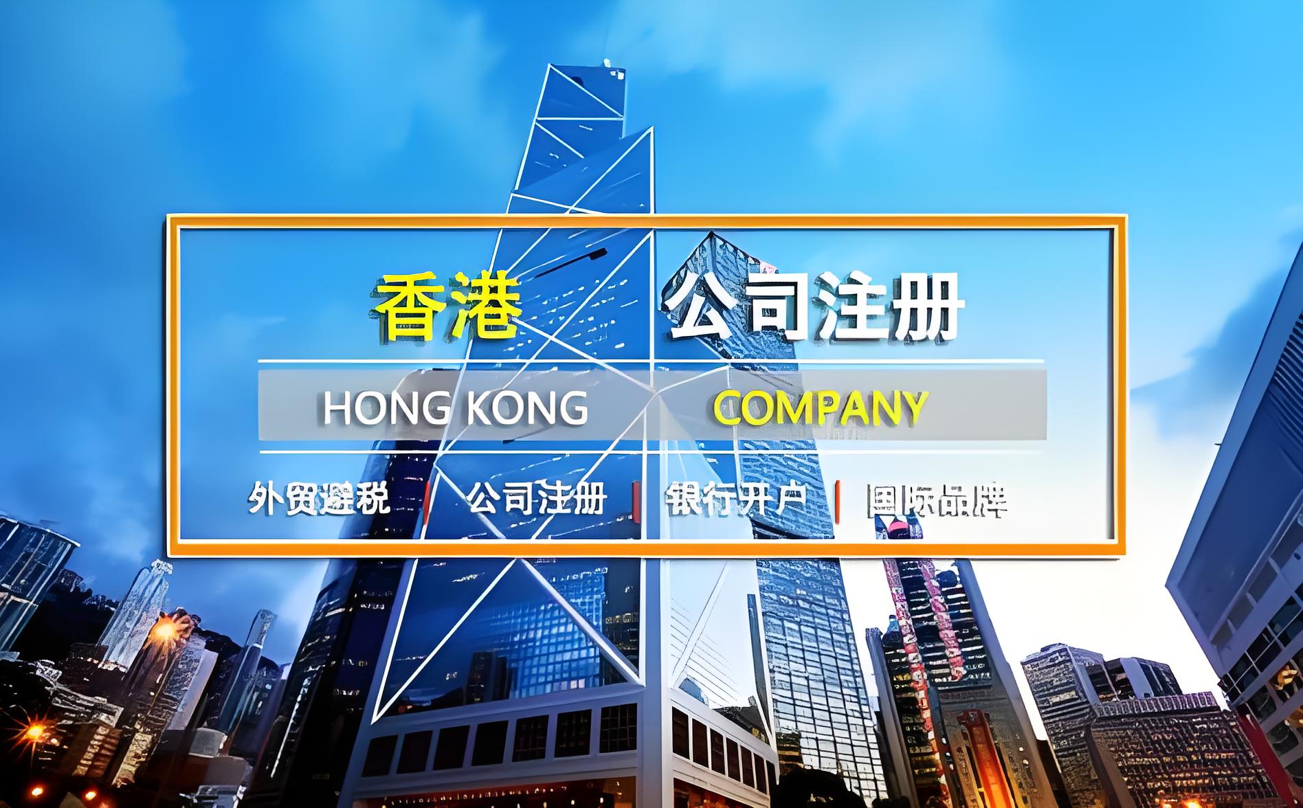 2025香港新政发布！11项红利助力企业注册香港公司全攻略