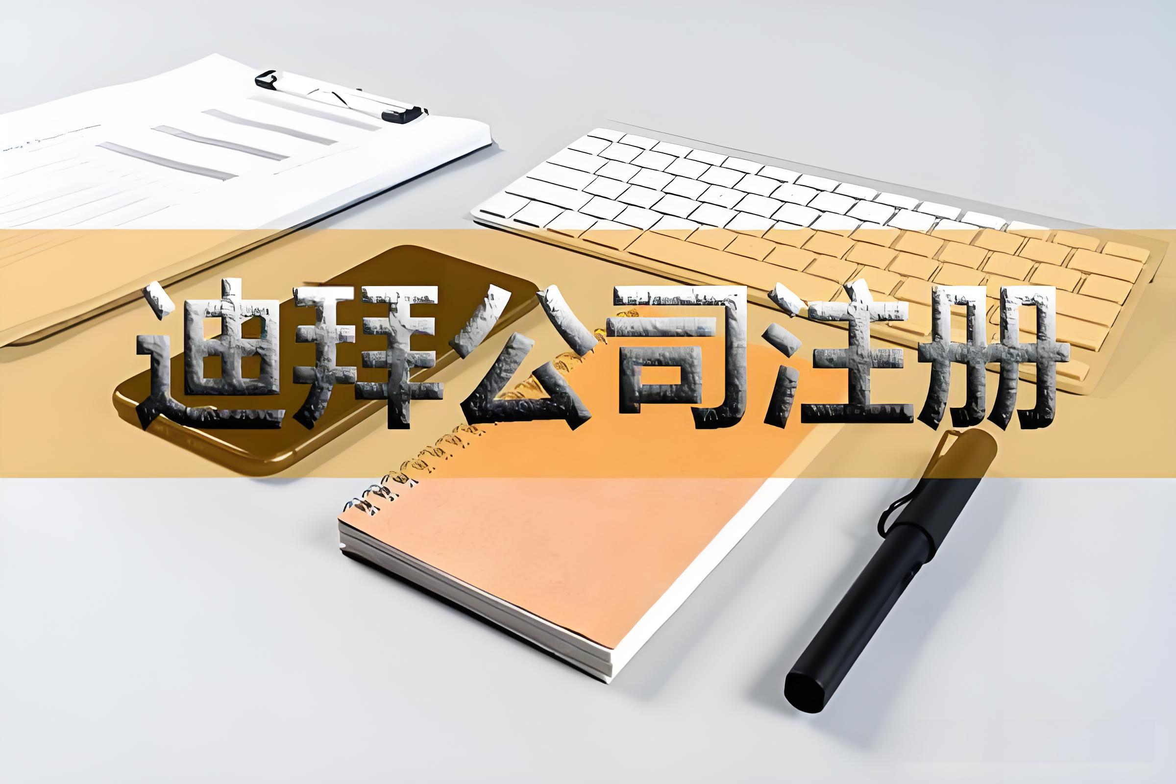 揭秘迪拜公司注册的7大优势：为何全球企业家纷纷选择在此落户？