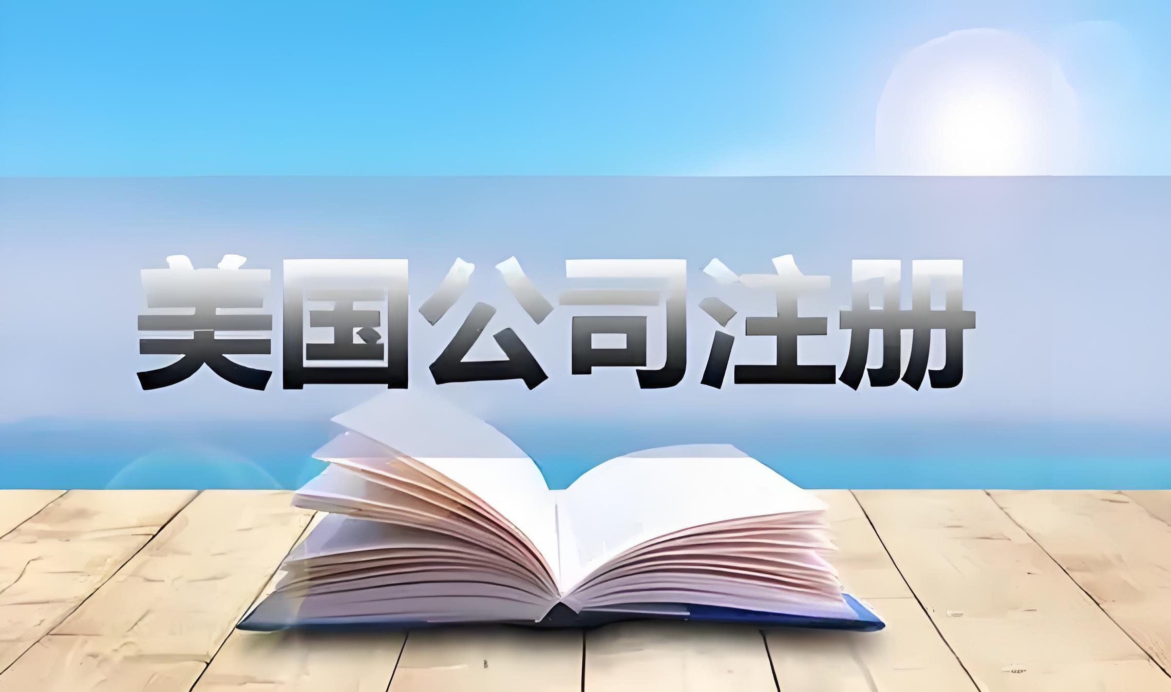 美国公司注册指南：LLC与C Corp如何选择？各州优势对比与税务解析