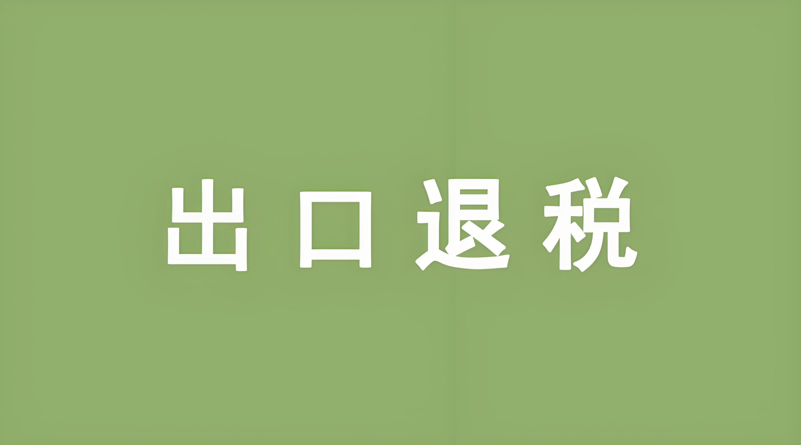 三方付汇下的出口退税风险解析与合规指南：如何确保顺利退税？