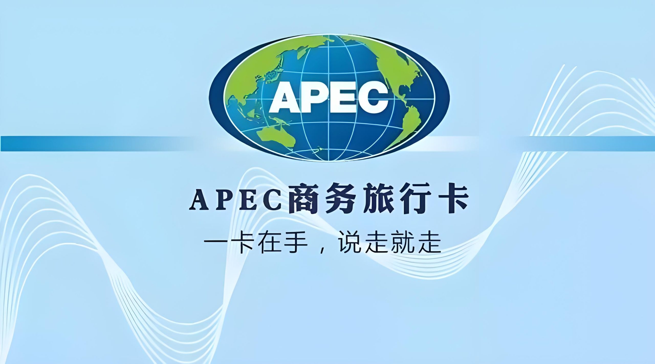 2025年APEC商务旅行卡申请全攻略 | 条件、流程、政策解析