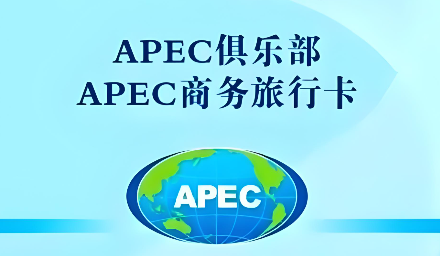 2025 年版 APEC 商务旅行卡申请指南与实务全解