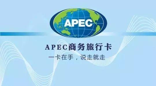 APEC商务旅行卡2025年申请全攻略：中国卖家如何借势开拓亚太市场？