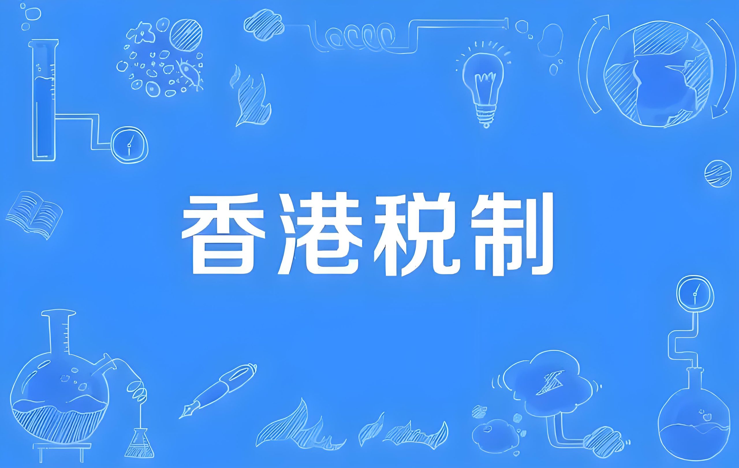 内地企业如何利用香港税务安排优化税负？完整指南与合规要点