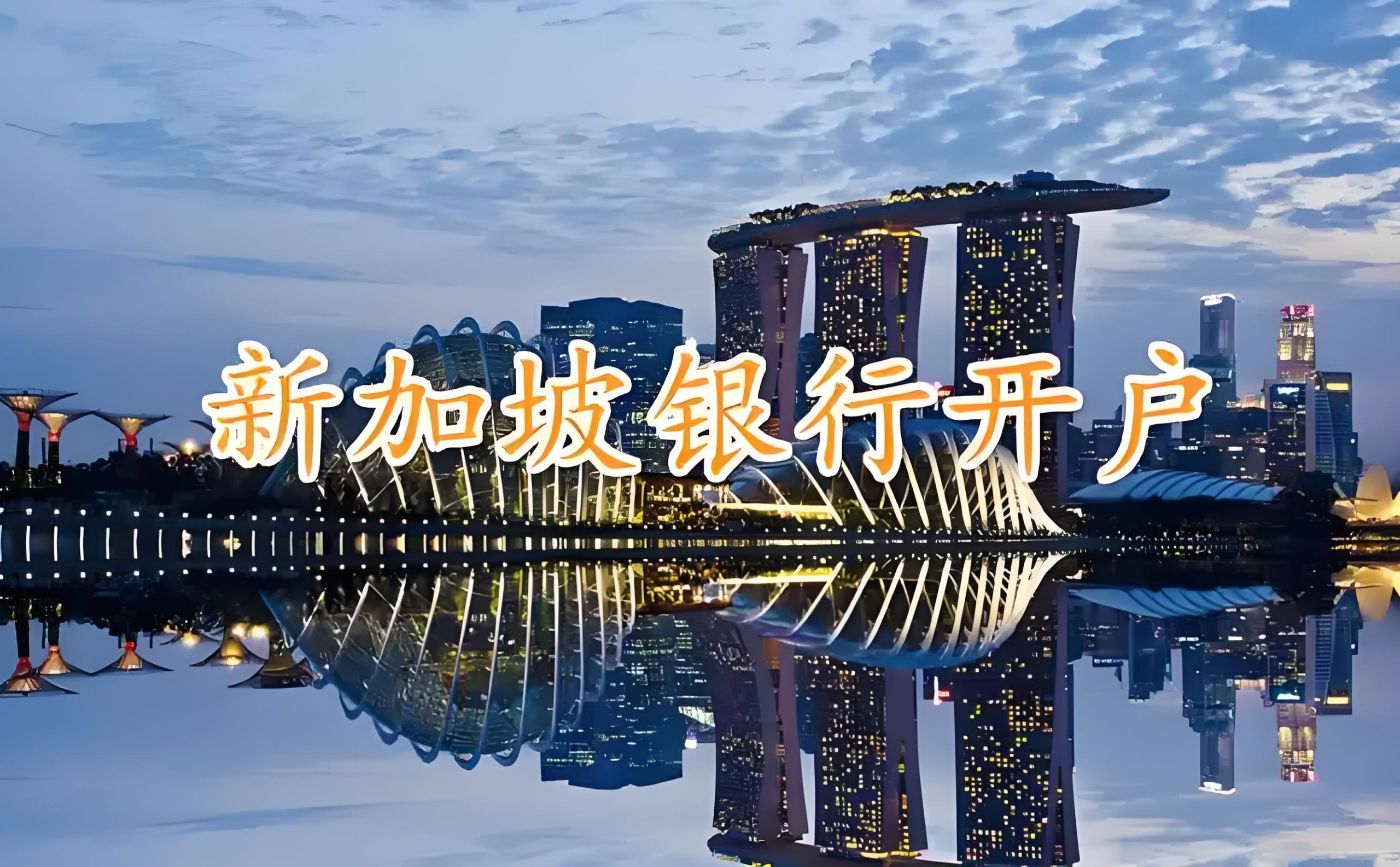 2025新加坡公司银行开户全指南：条件、流程与注意事项