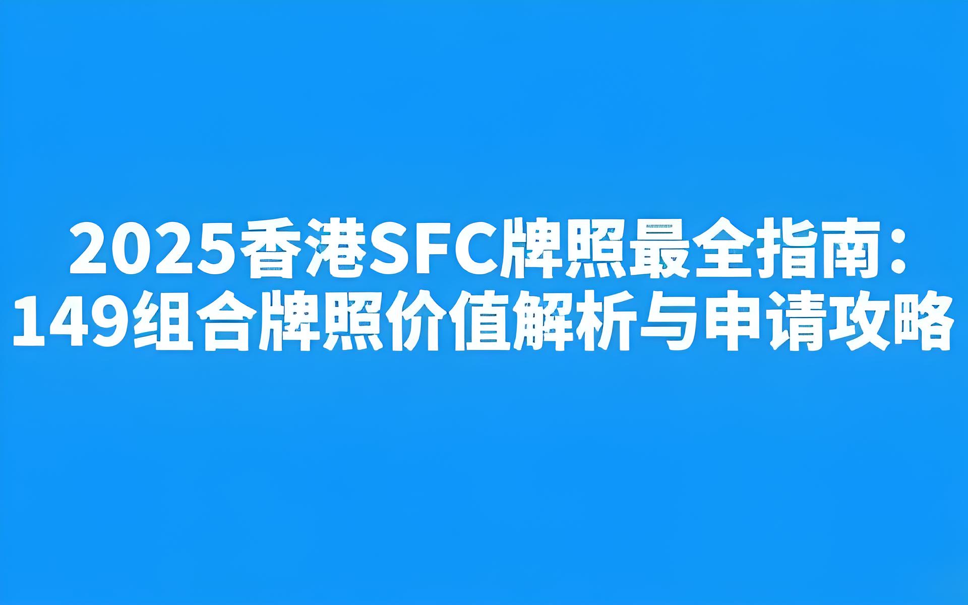 香港149牌照全攻略：申请条件、流程与核心价值解析