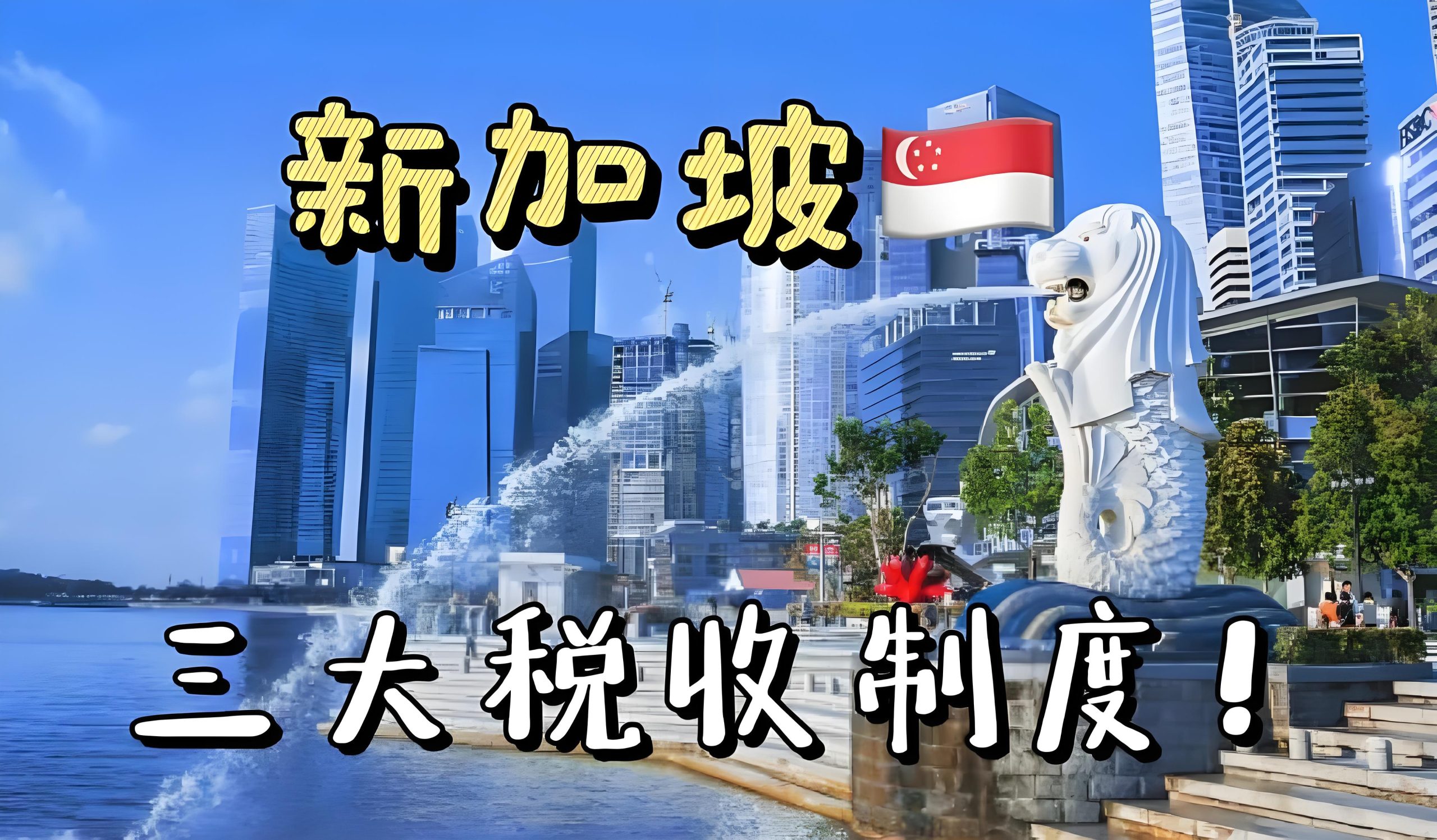 新加坡数字服务税解析：GST与BEPS 2.0下的跨境税收合规指南