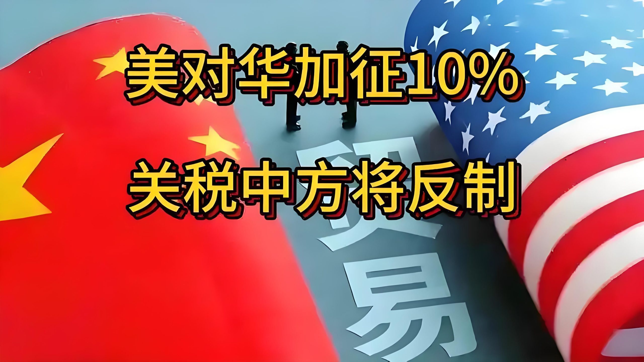 特朗普对华加征100%关税政策解读：时间、原因与全球影响