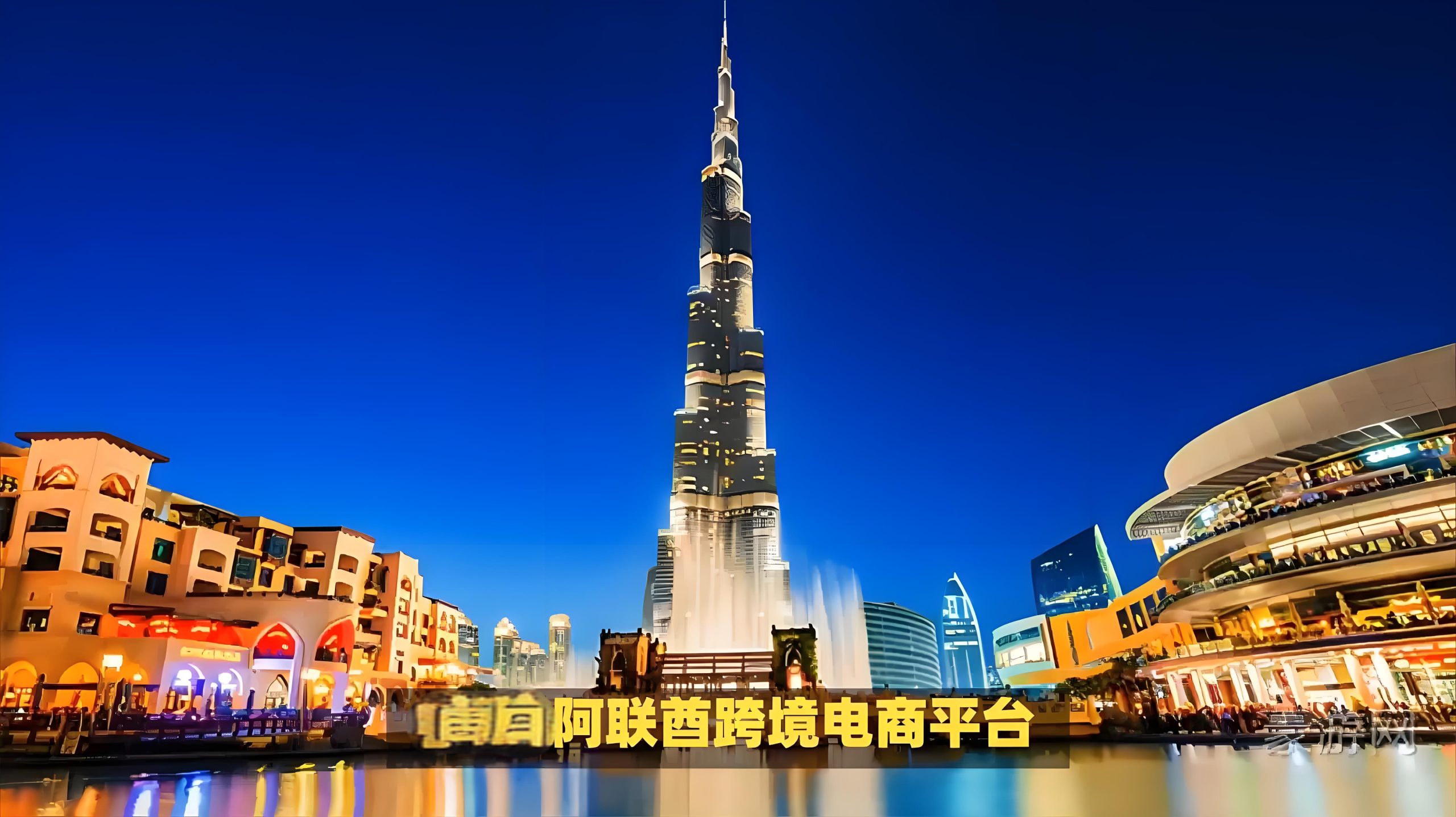2025年阿联酋电商市场趋势：六大高潜力品类与选品策略