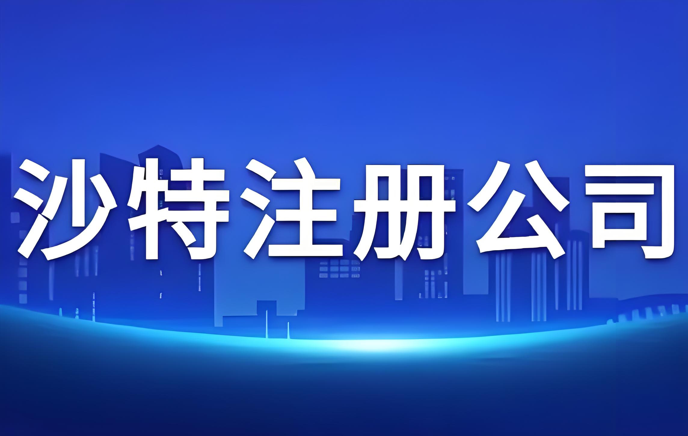 2025出海中东：迪拜与沙特全面对比，选址策略与落地指南